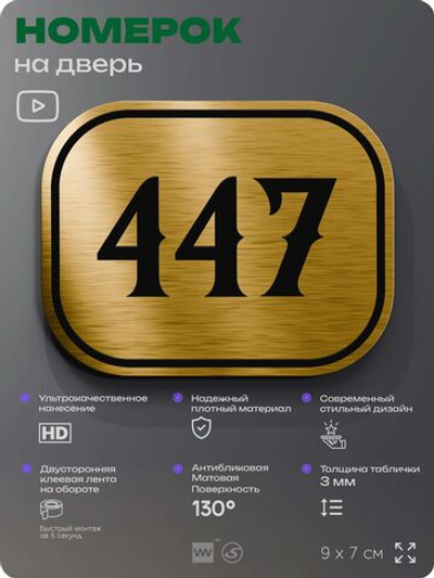 Номерок на дверь квартиры 447, для кабинета, офиса, шильдик 9 х 7 см, золотистый, Айдентика Технолоджи
