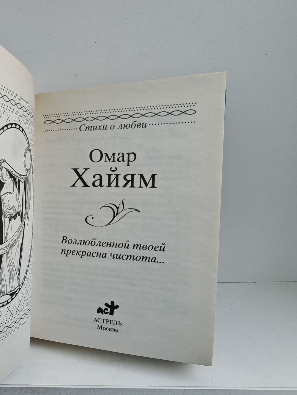 Возлюбленной твоей прекрасна чистота