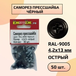 Саморезы прессшайба 4,2х13 мм острый Черный RAL-9005 (50 шт) ЁЖкрепЁЖ.