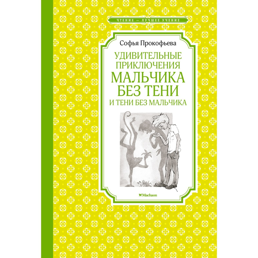 Удивительные приключения мальчика без тени и тени без мальчика, изд.: Махаон, авт.: Прокофьева С., серия.: Чтение