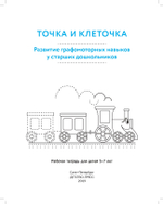 ТОЧКА И КЛЕТОЧКА. Развитие графомоторных навыков у старших дошкольников. 5-7 лет. Рабочая тетрадь. ФГОС