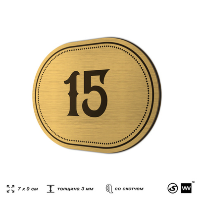 Номерок на дверь квартиры 15, для кабинета, офиса, шильдик 9 х 7 см, золотистый, Айдентика Технолоджи