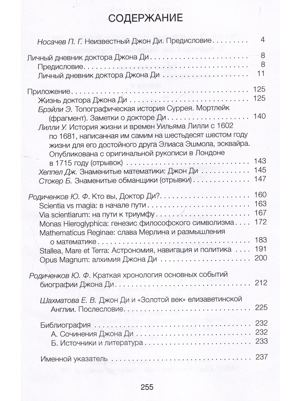 Личный дневник доктора Джона Ди