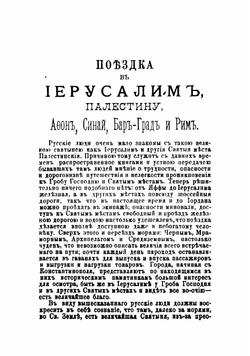 Поездка в Иерусалим, Палестину, Афон, Синай, Бар-Град и Рим | Свецкий Петр Петрович