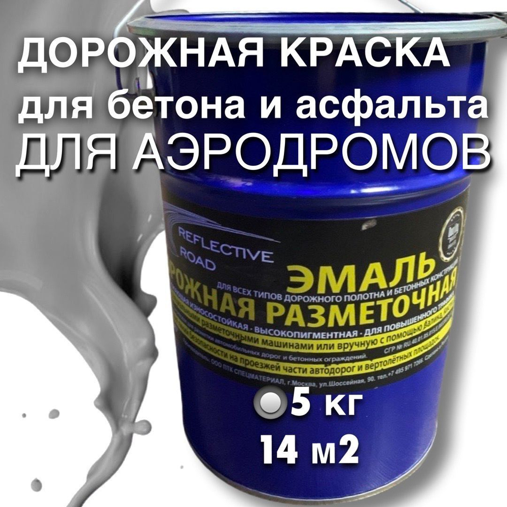 Краска износостойкая AcidColors Reflective Road для бетона и асфальта