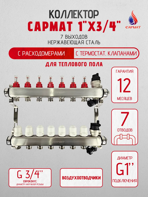 Коллекторная группа с расходомерами САРМАТ 1"x3/4" 7 вых. нерж с в /о SS2200 (CN)