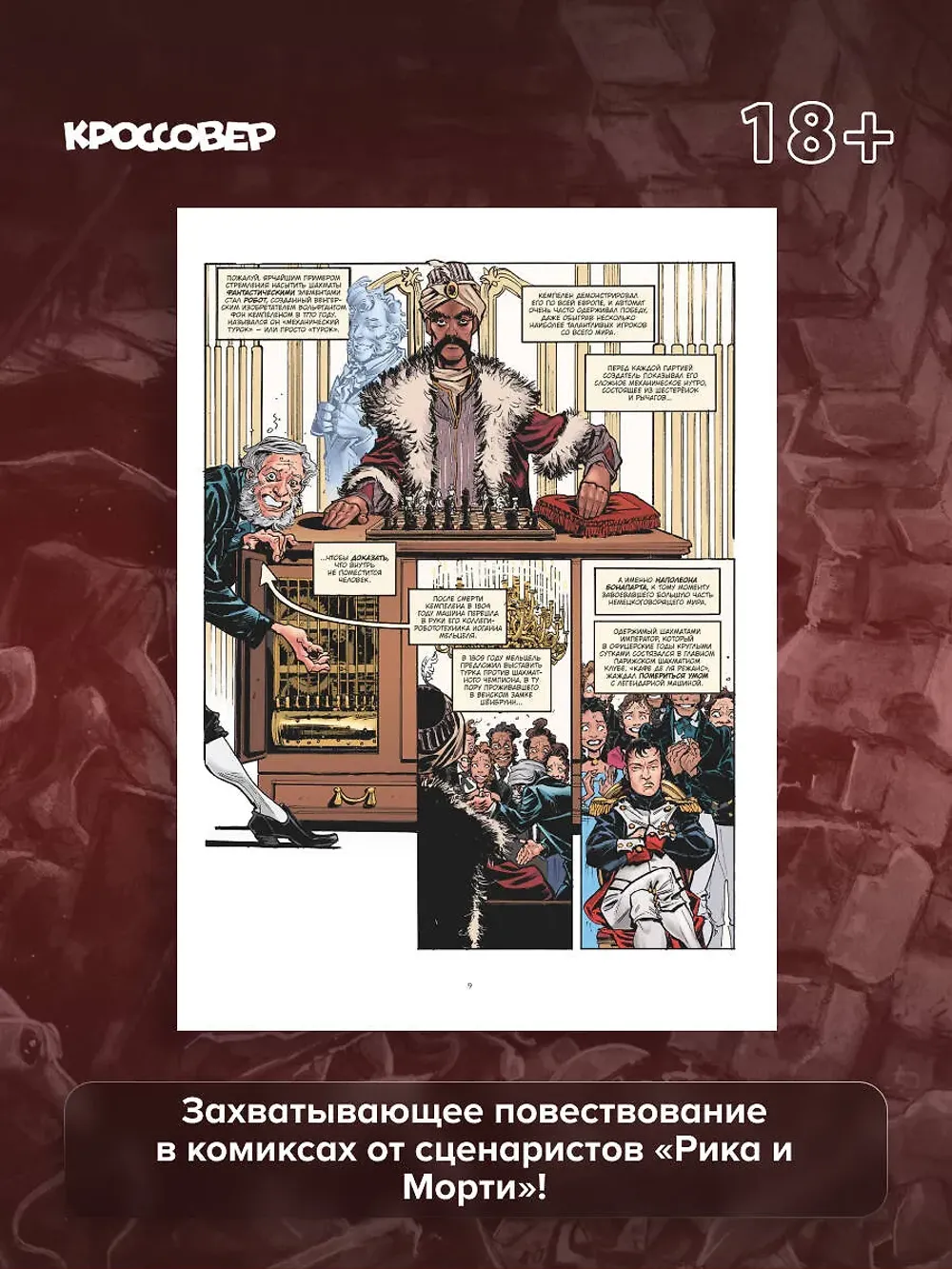 Комикс ГЕЙМ-МАСТЕРА. История настольных ролевых игр в комиксах