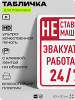 Табличка для парковки "Не ставить машины, эвакуатор работает 24/7", для дома, офиса, организаций, 40х30 см, Silver Plane x Айдентика Технолоджи