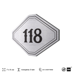 Номерок на дверь квартиры 118, для кабинета, офиса, шильдик 9 х 7 см, серебристый, Айдентика Технолоджи