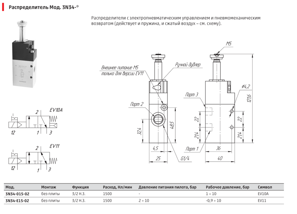 3N34-015-02 Распределитель Камоцци