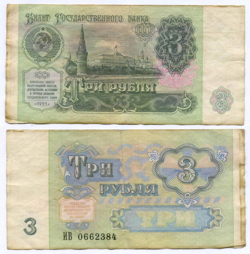 Билет Госбанка 3 рубля 1991 год ИВ 0662384. F-VF