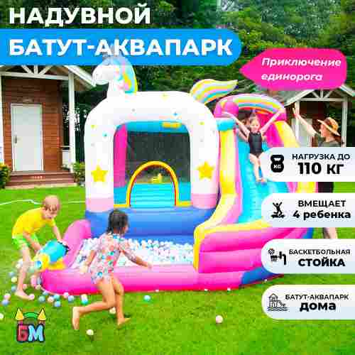 Большой надувной батут для дома и дачи с горкой и бассейном для воды и шариков «Сказочный единорог»