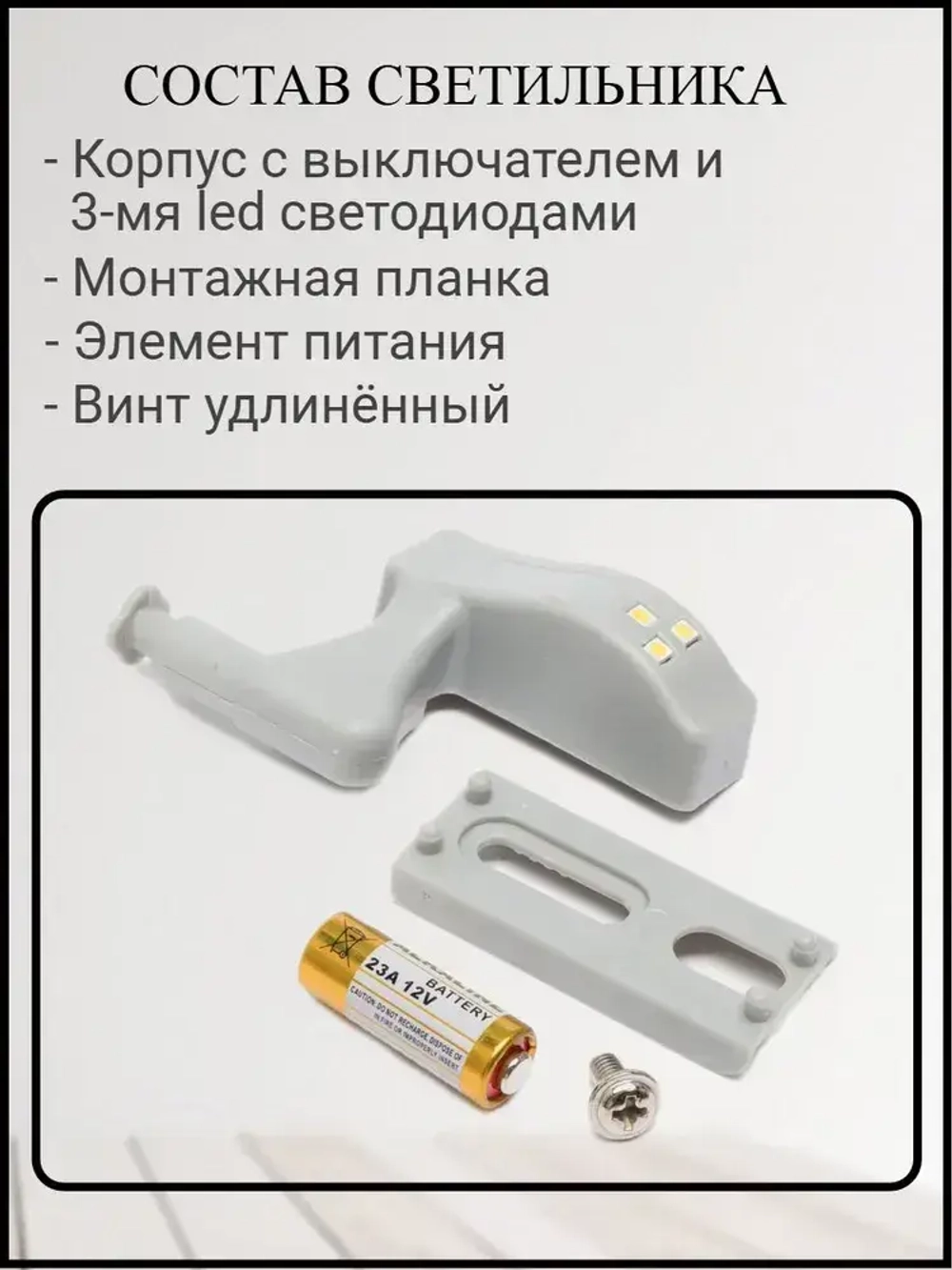 Светильник на мебельную петлю, подсветка для шкафа, нейтральный свет, на батарейках 8 шт