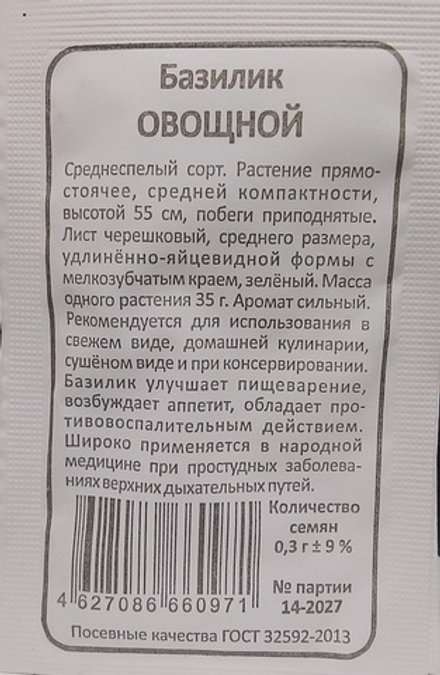 Базилик ОВОЩНОЙ бел.пак. 0,3гр. Уральский Дачник, Марс