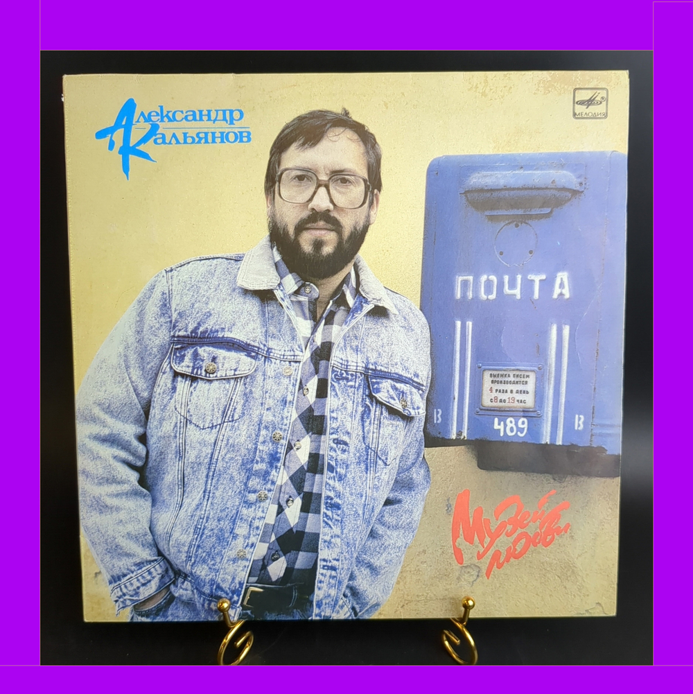 LP Александр Кальянов - Музей любви / Старое кафе/ Безбилетный пассажир/ И в твоей стране и др, виниловая пластинка 12 дюймов Мелодия СССР 1989 год