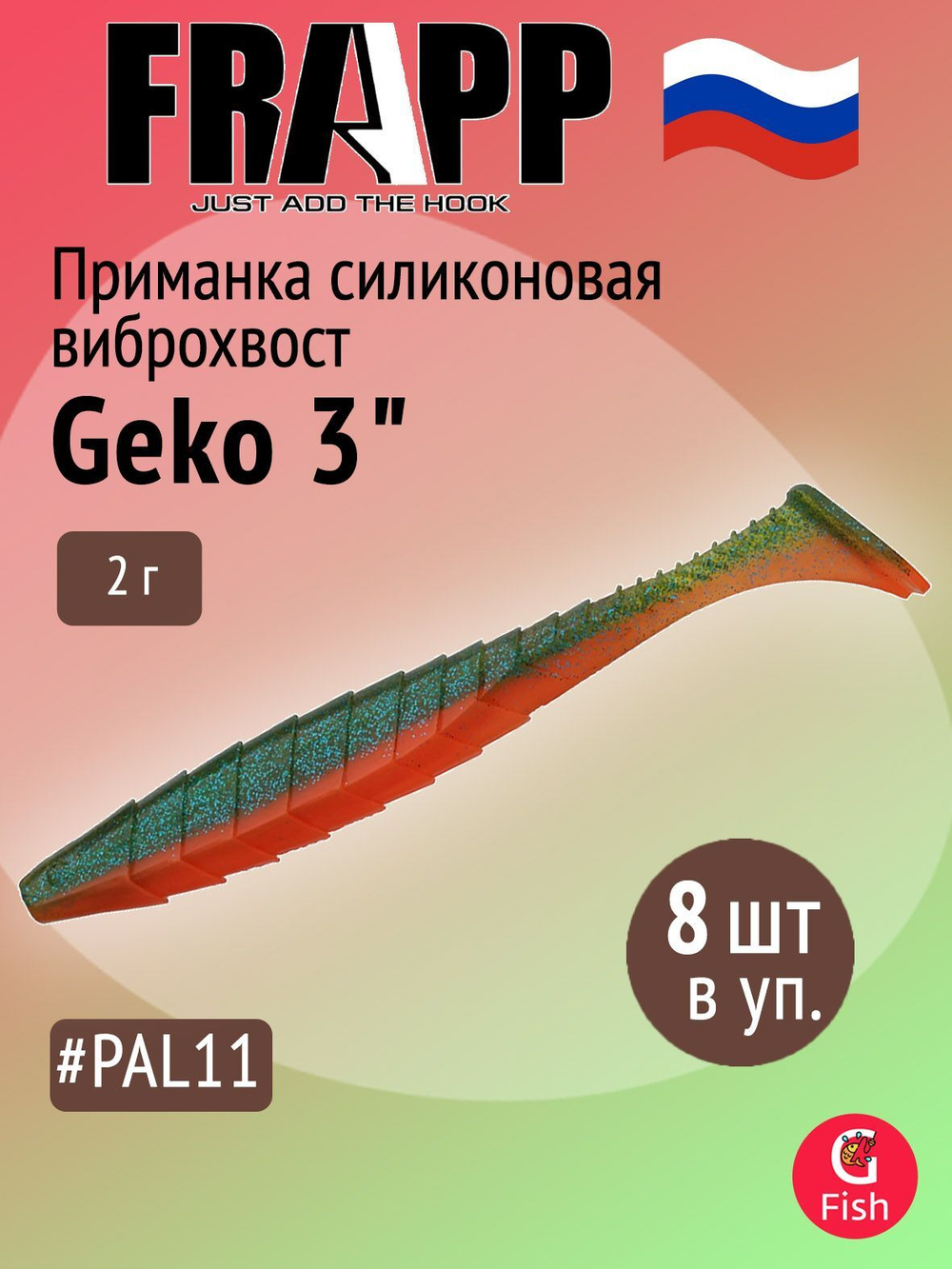 Приманка силиконовая Frapp Geko 4" #PAL08 (6 шт/уп)