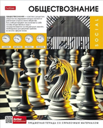 Тетрадь предметная 48л А5ф клетка на скобе Обществознание "Вперед к знаниям" (Хатбер)