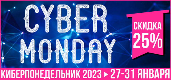 Киберпонедельник 2023: Скидка 25% во всех категориях
