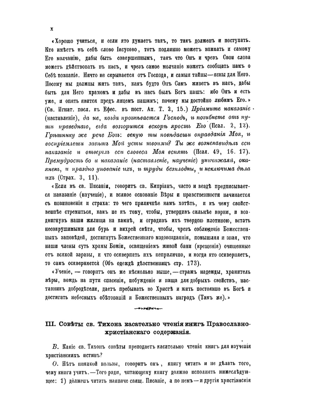 Учение Святителя Тихона об истинах веры и церкви | Т. Задонский