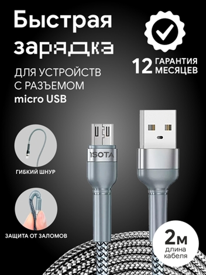 Кабель microUSB 2 метра с быстрой зарядкой