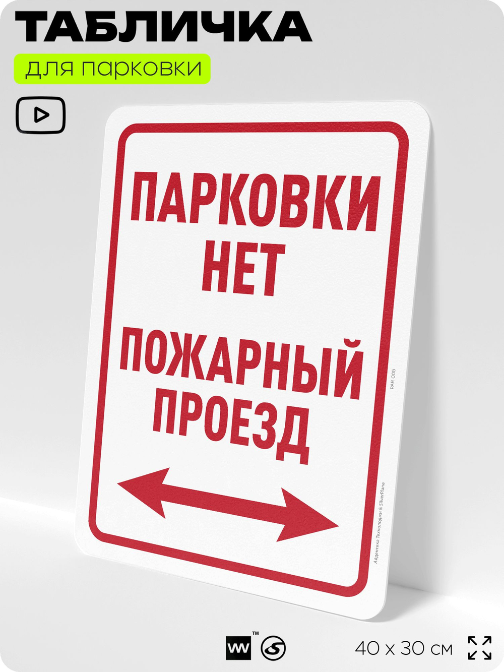 Табличка для парковки "Парковки нет, пожарный проезд", для дома, офиса, организаций, 40х30 см, Silver Plane x Айдентика Технолоджи