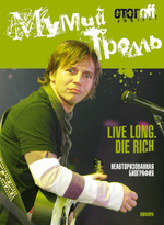 Мумий Тролль. Live Long. Die Rich / Илья Стогов