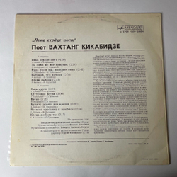 Винтажная виниловая пластинка LP Вахтанг Кикабидзе, Пока Сердце Поет (СССР 1979)