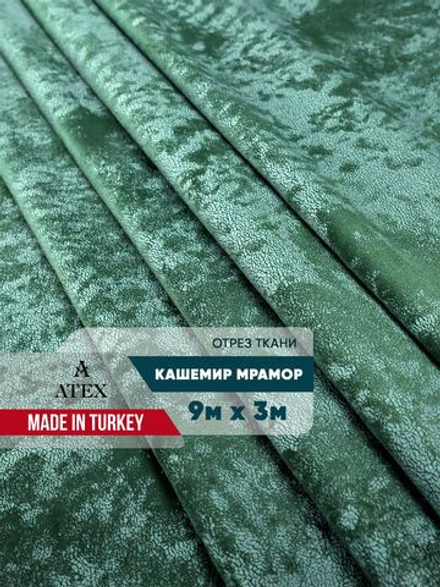 Мраморный кашемир ткань для штор интерьера и творчества 9м*3м