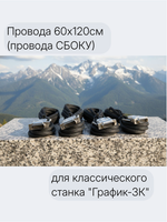 Провода 60х120см (провода СБОКУ) для классического станка "График-3К"