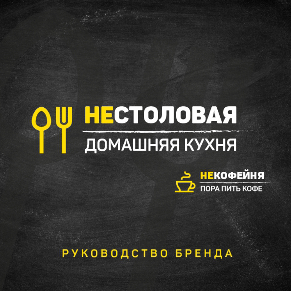 Брендбук НеСтоловая