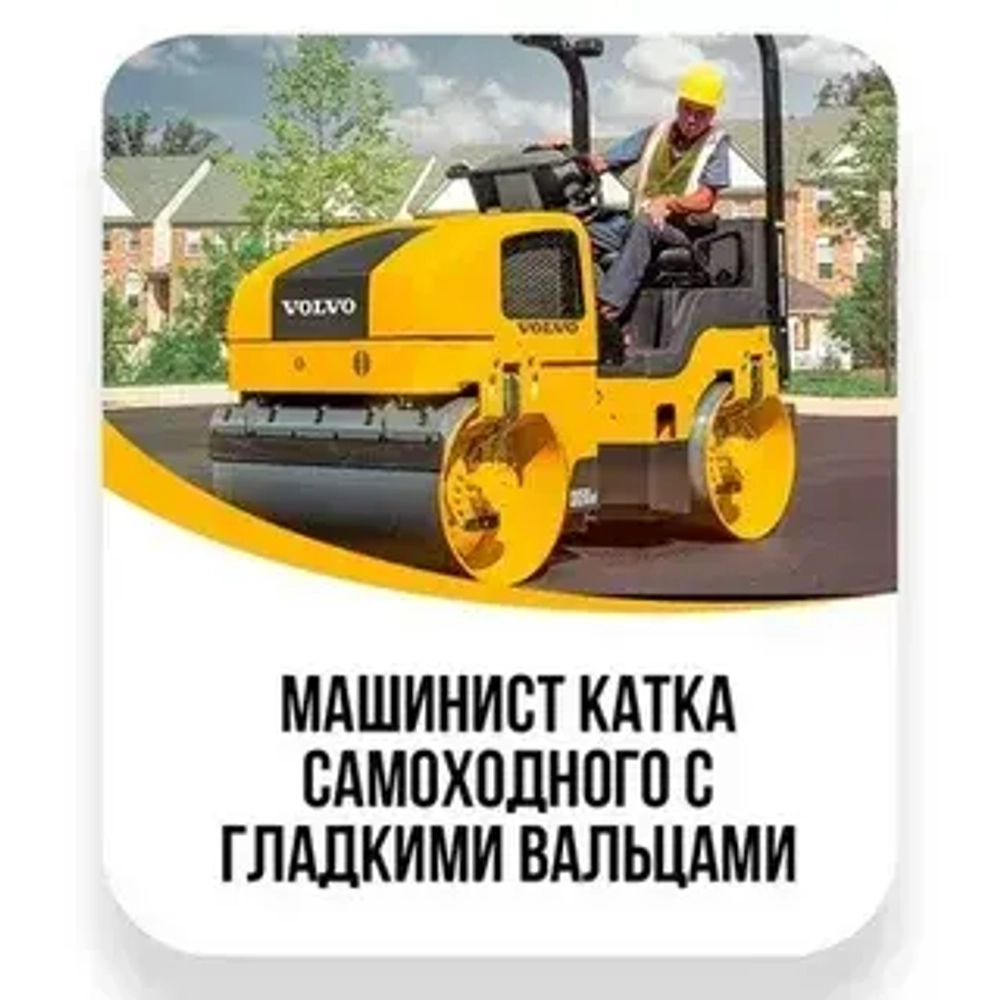 Машинист катка самоходного с гладкими вальцами