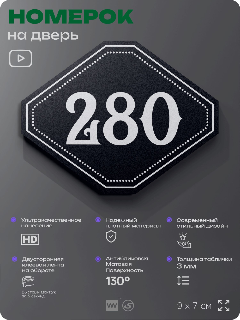 Номерок на дверь квартиры 280, для кабинета, офиса, шильдик 9 х 7 см, черный, Айдентика Технолоджи