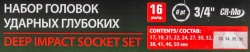 Набор головок ударных глубоких 16пр., 3/4''(17,19,21,22,24,27,30,32-36м,38,41,46,50мм) в метал. кейсе RockForce##Rock FORCE RF-6162-5MPB