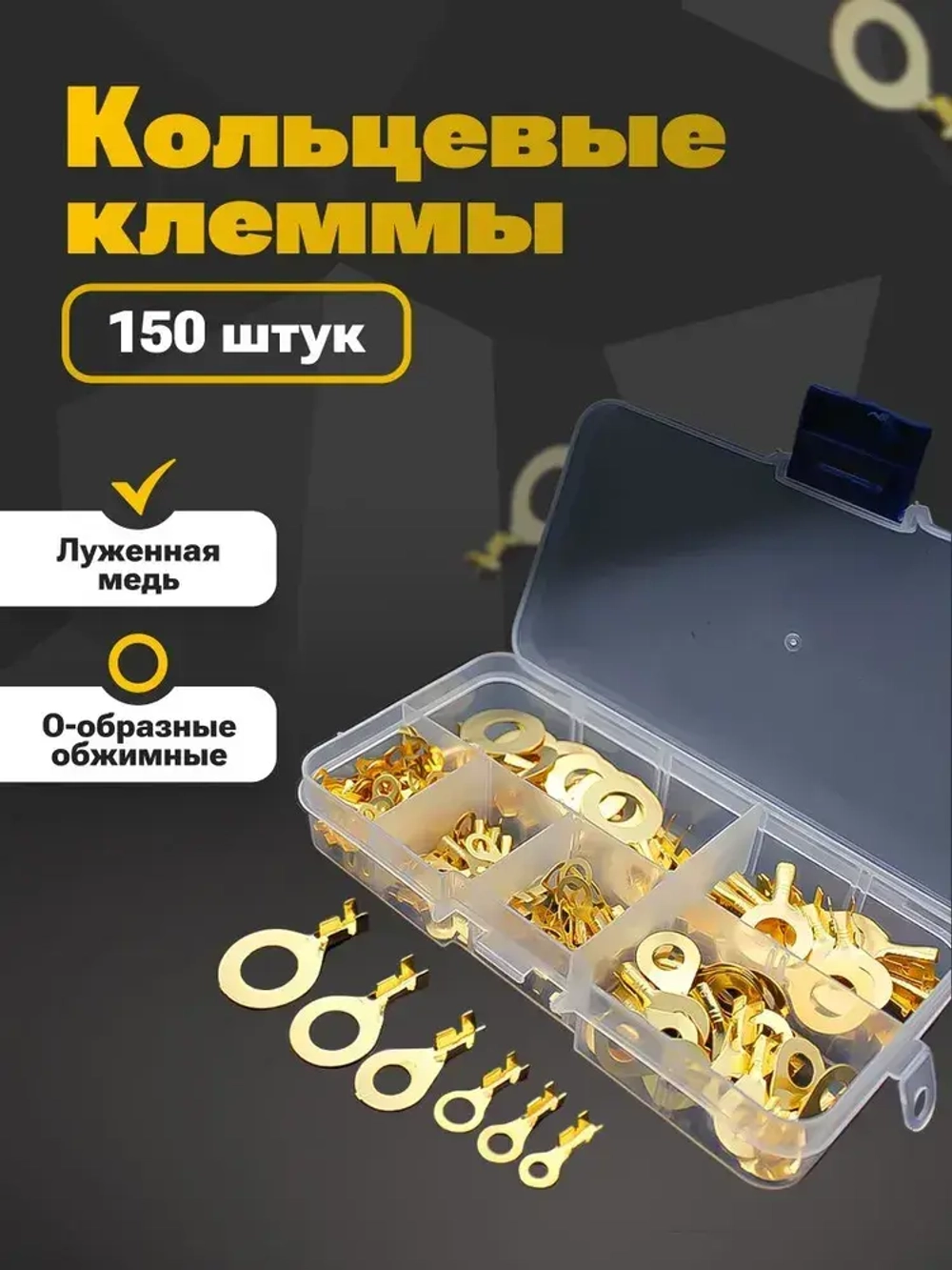 Кольцевые наконечники неизолированные медные клеммы, 150 предметов