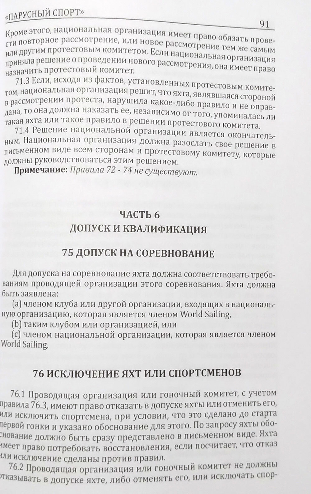 Правила вида спорта "Парусный спорт"