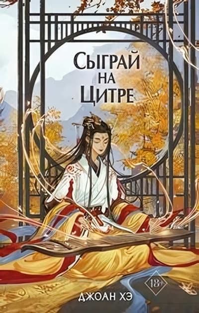 Азиатское магическое фэнтези. Сыграй на цитре (#1) (Эксмо)