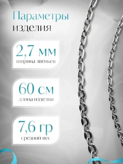 Цепочка Якорь прессованный серебро с серебрением, 2,7 мм