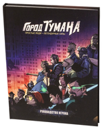 Город тумана. Основной набор