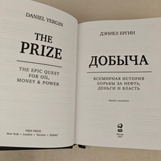 Добыча. Всемирная история борьбы за нефть, деньги и власть