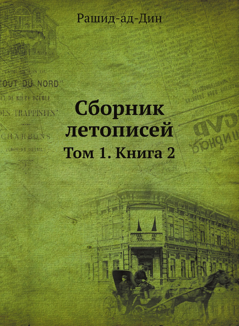 Сборник летописей. Том 1. Книга 2 | Рашид-ад-Дин