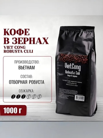 Кофе в зернах Viet Cоng Robusta Culi, 1000 г (Вьетнам)