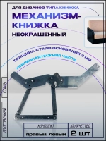 Механизм для дивана книжка 217 неокрашенный, комплект