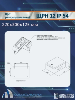 Корпус щита распределительного навесного ЩРН-12 (220х300х125) IP54 , металл