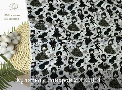 Кулирка с лайкрой УЕНСДЕЙ