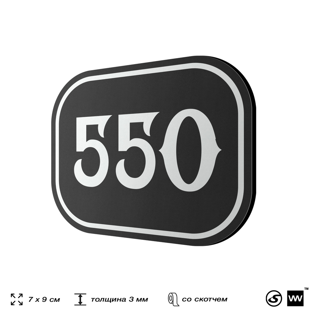 Номерок на дверь квартиры 550, для кабинета, офиса, шильдик 9 х 7 см, черный, Айдентика Технолоджи