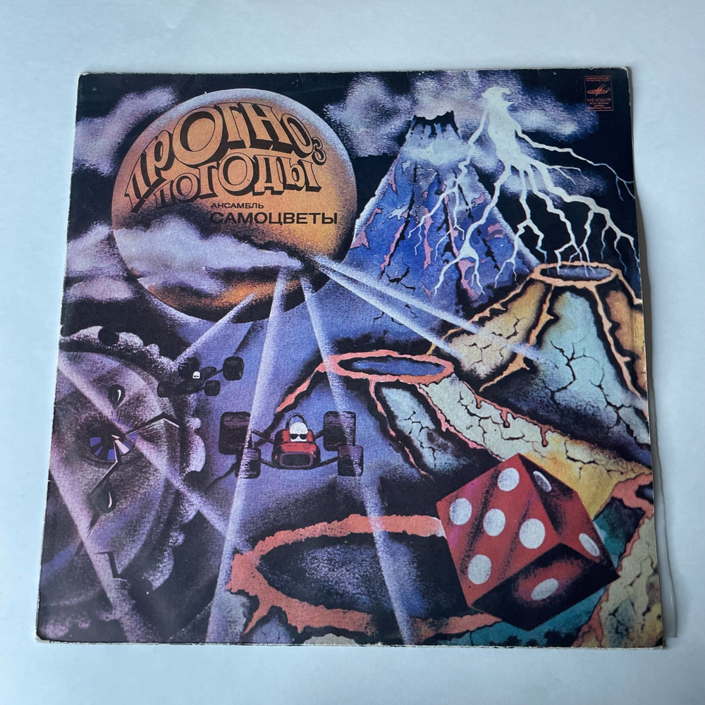 Винтажная виниловая пластинка LP Самоцветы Прогноз Погоды (СССР 1983)