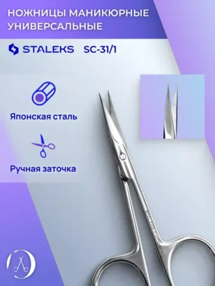 Ножницы маникюрные универсальные SC-31/1