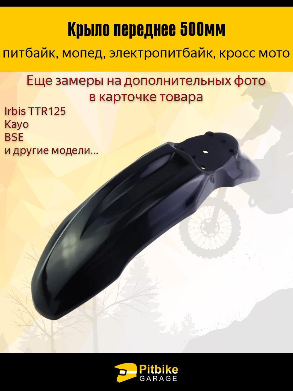 Крыло переднее для питбайка TTR125 и др (черное)
