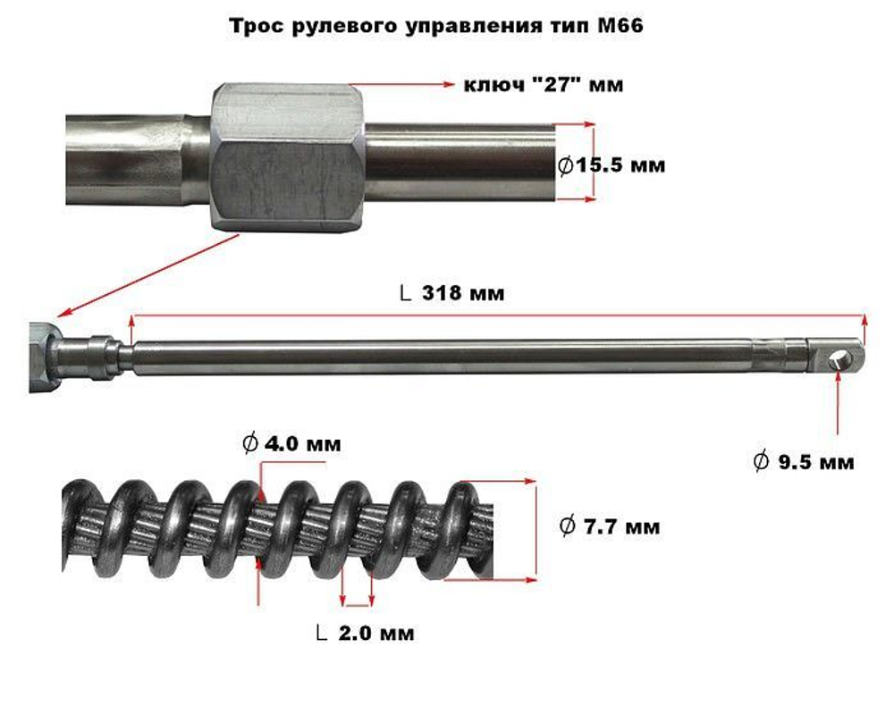 Штуртрос M66/T02, трос рулевого управления, 17 ft