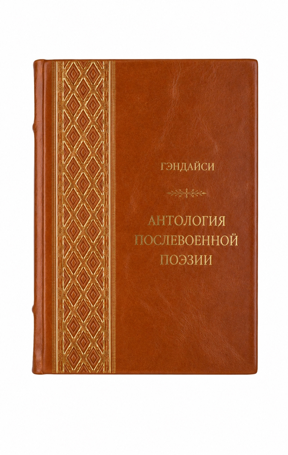 Гэндайси - Антология послевоенной поэзии. Книга в кожаном переплёте.